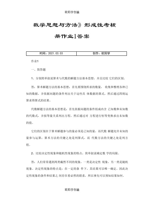 《数学思想与方法》形成性考核册作业答案之欧阳学创编