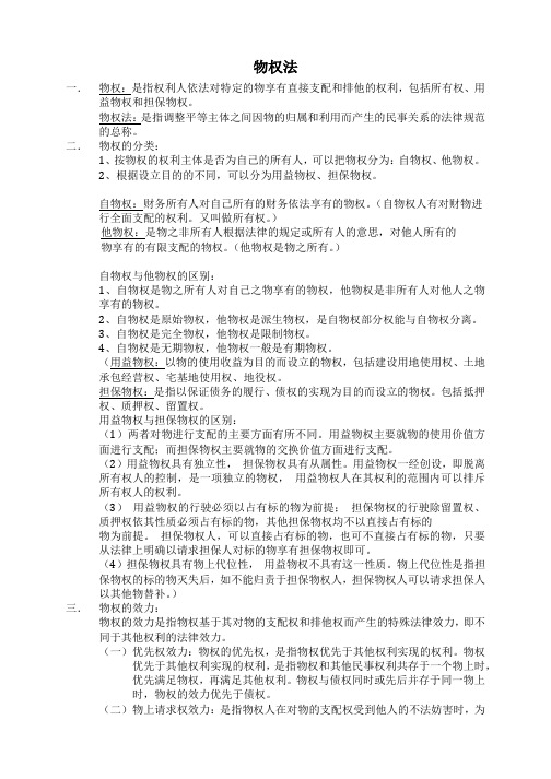 经济法重点 复习资料 考试必备(三.物权法)