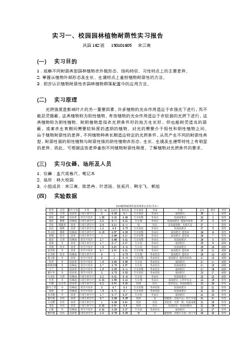 实习一 校园园林植物耐荫性实习报告