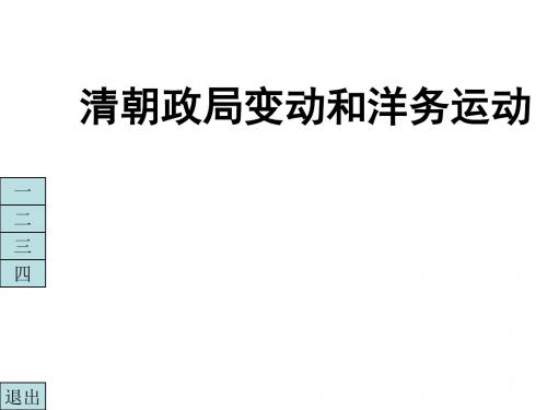 高一历史清朝政局变动和洋务运动