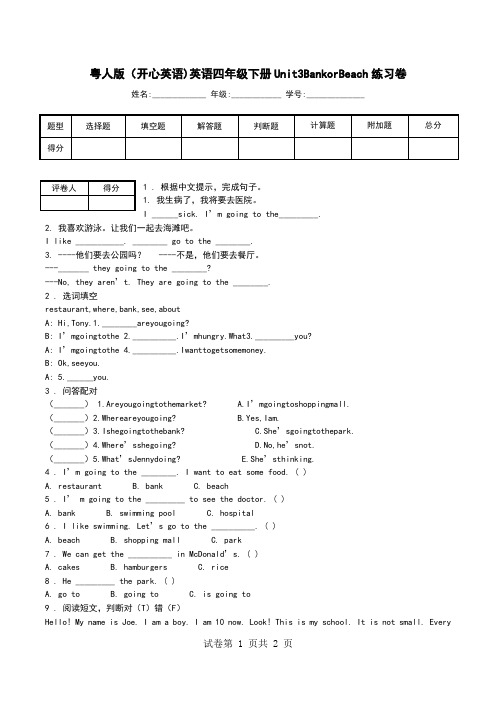 粤人版(开心英语)英语四年级下册Unit3BankorBeach练习卷.doc