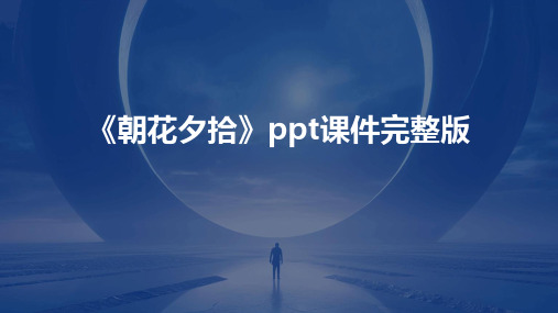 《朝花夕拾》ppt课件完整版