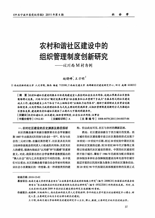 农村和谐社区建设中的组织管理制度创新研究——以川西M村为例