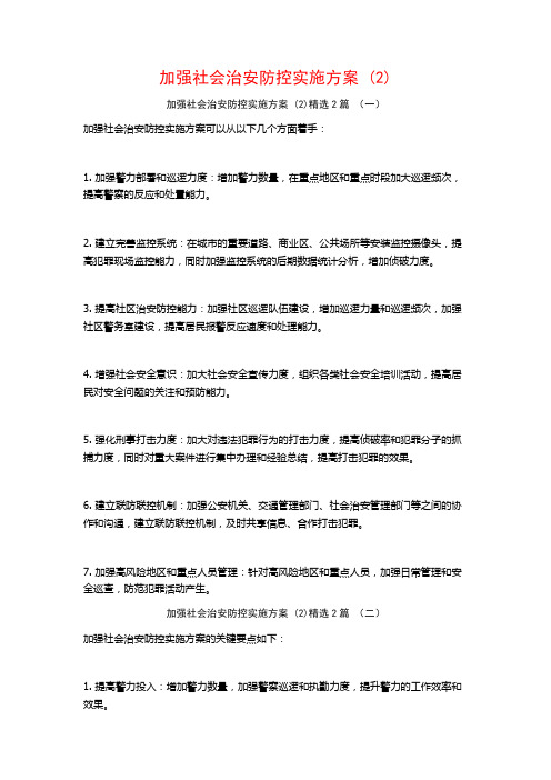 加强社会治安防控实施方案2篇