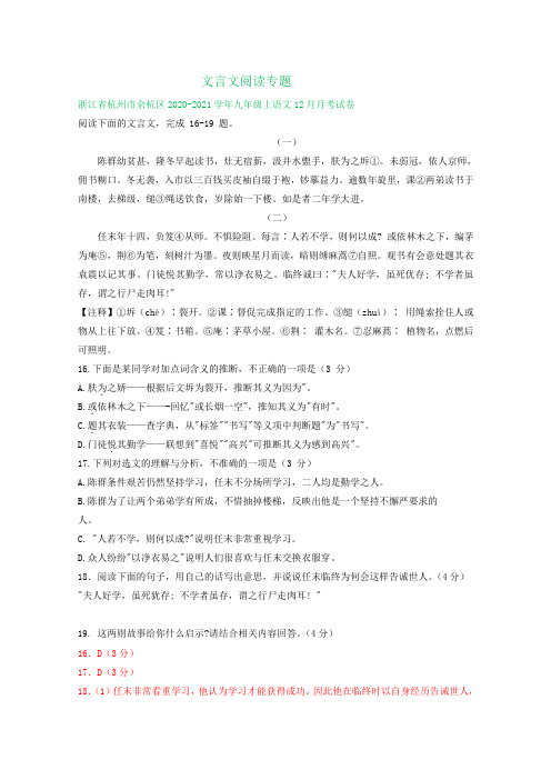 浙江省杭州市2020-2021学年上学期12月九年级语文试卷精选汇编：文言文阅读专题