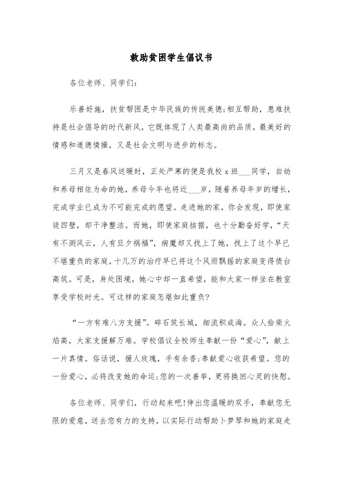 救助贫困学生倡议书（四篇）