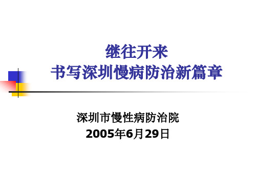 继往开来书写深圳慢病防治新篇章 优质课件