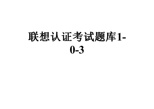 联想认证考试题库1-0-3