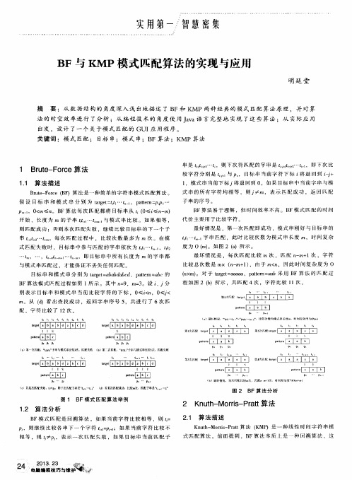 BF与KMP模式匹配算法的实现与应用