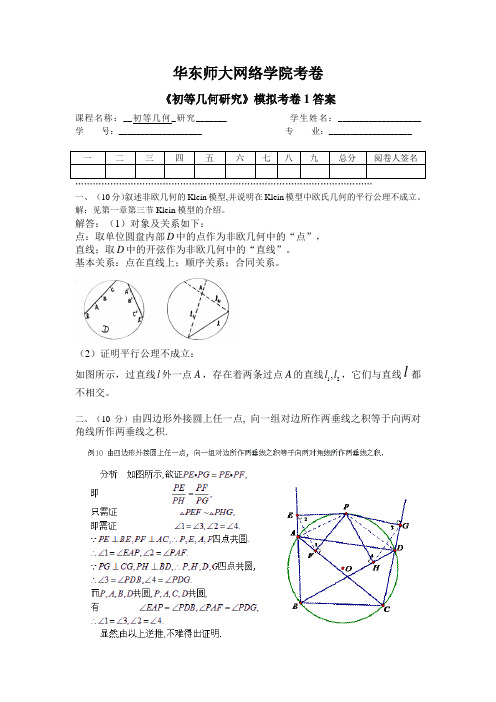 初等几何研究模拟卷1答案