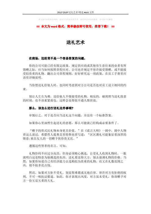 2018-2019-送礼艺术-精选word文档 (1页)