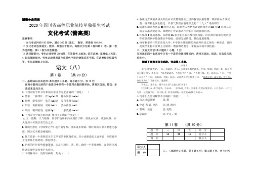 2020年四川省高职院校单招考试文化考试普高类语文模拟卷(八)及答案解析