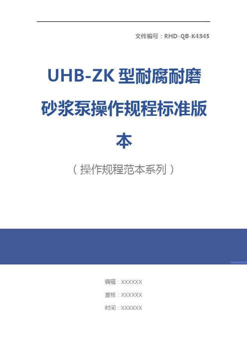 UHB-ZK型耐腐耐磨砂浆泵操作规程标准版本