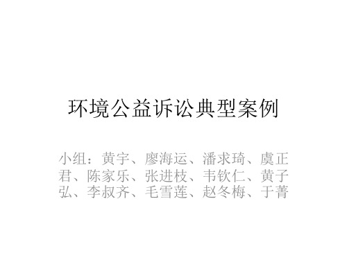 环境公益诉讼案例分析