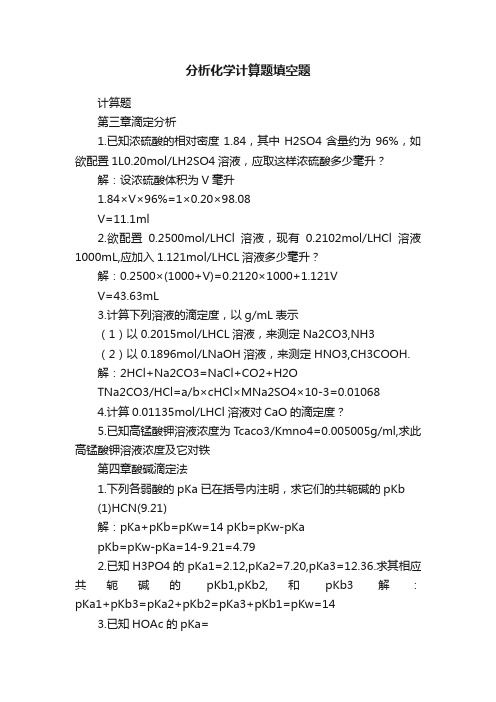 分析化学计算题填空题