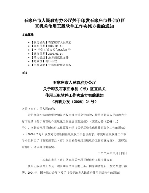 石家庄市人民政府办公厅关于印发石家庄市县(市)区直机关使用正版软件工作实施方案的通知