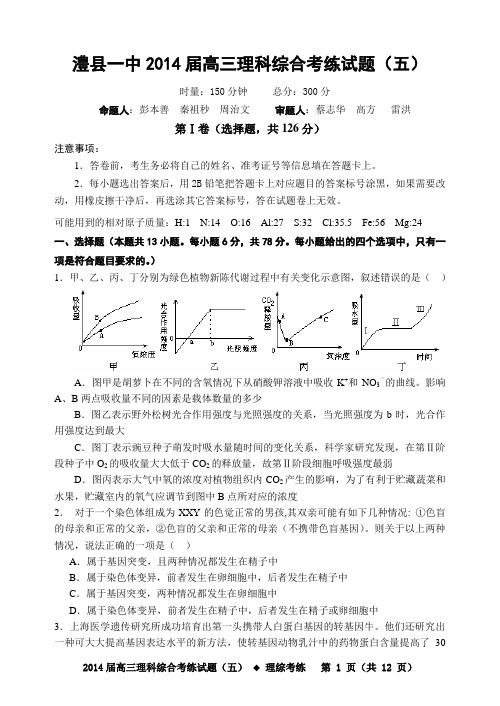 澧县一中2014届高三年级理综考练试题(五)