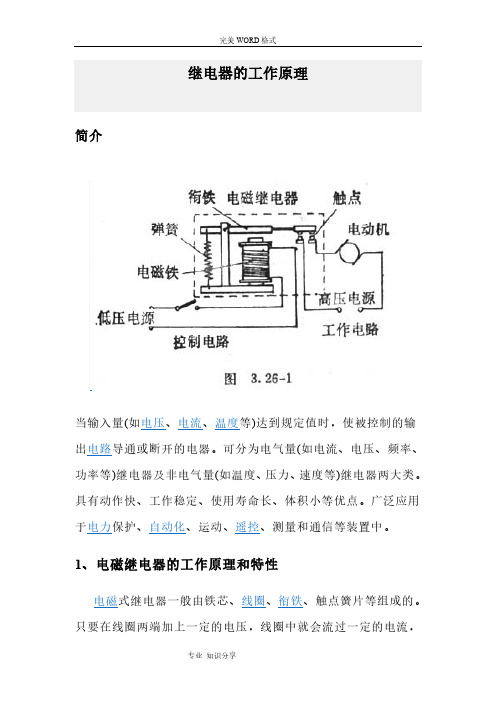 继电器的工作原理和作用