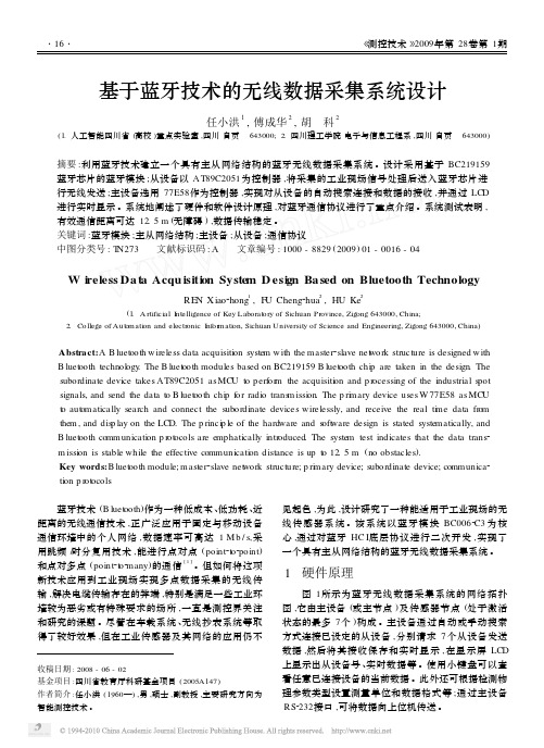 基于蓝牙技术的无线传感器网络数据通信系统的设计