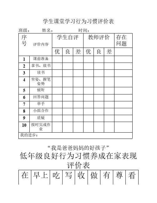 学生良好习惯评价表