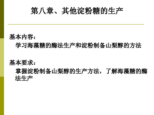 掌握淀粉制备山梨醇的生产方法