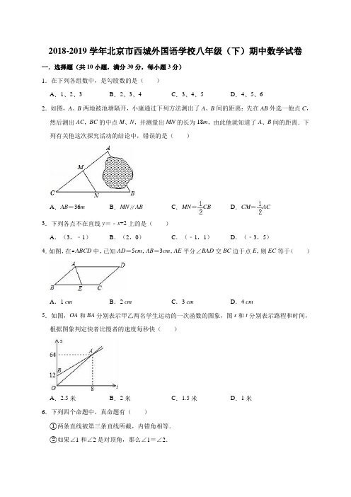 2018-2019学年北京市西城外国语学校八年级(下)期中数学试卷(解析版)