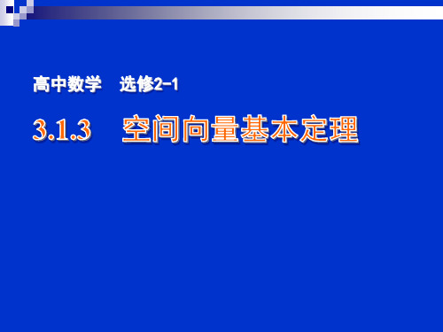 3.1.3 空间向量基本定理