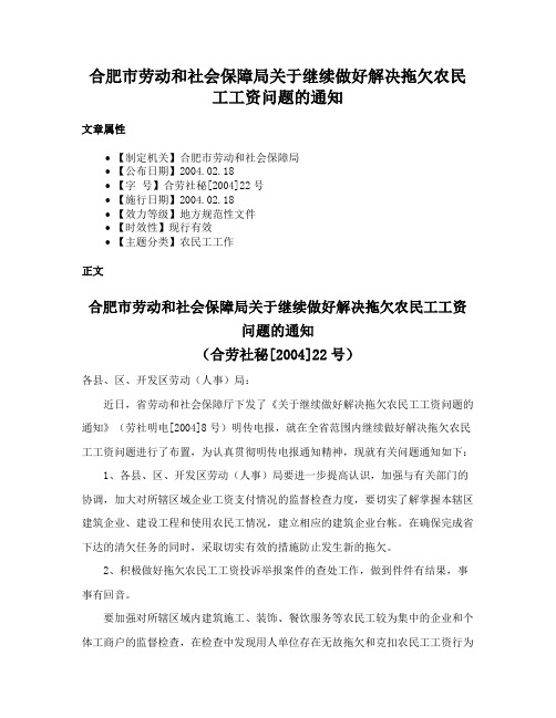 合肥市劳动和社会保障局关于继续做好解决拖欠农民工工资问题的通知