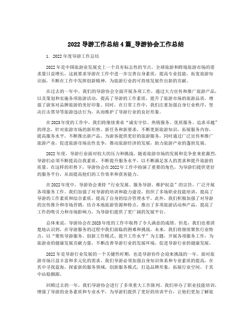 2022导游工作总结4篇_导游协会工作总结