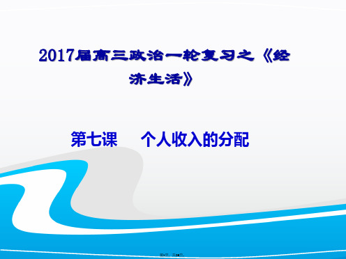 2017届高三政治一轮轮复习经济生活第七课