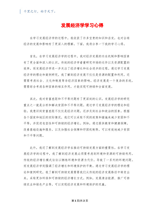 发展经济学学习心得