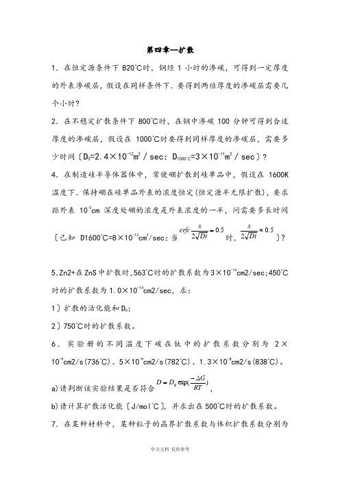 材料科学基础习题库第章扩散