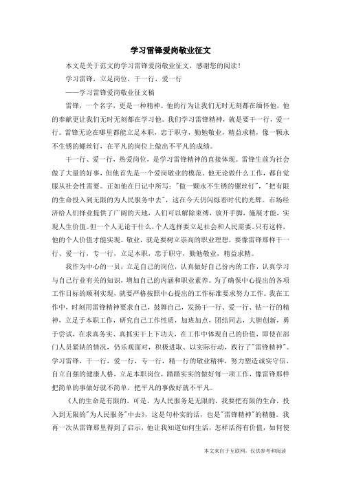 学习雷锋爱岗敬业征文_范文