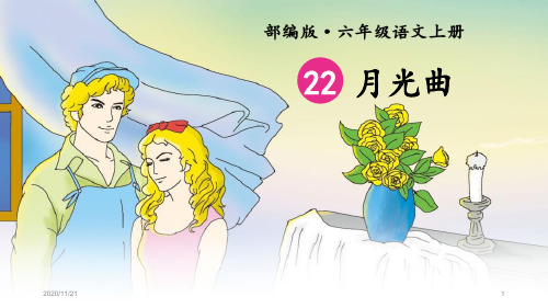人教版部编版六年级上册语文《月光曲》精品PPT教学课件