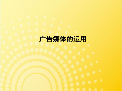 广告媒体策略(PPT125页)