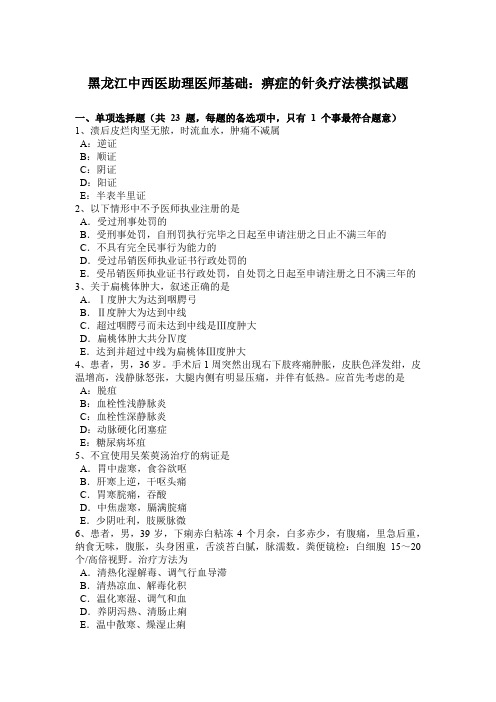 黑龙江中西医助理医师基础:痹症的针灸疗法模拟试题