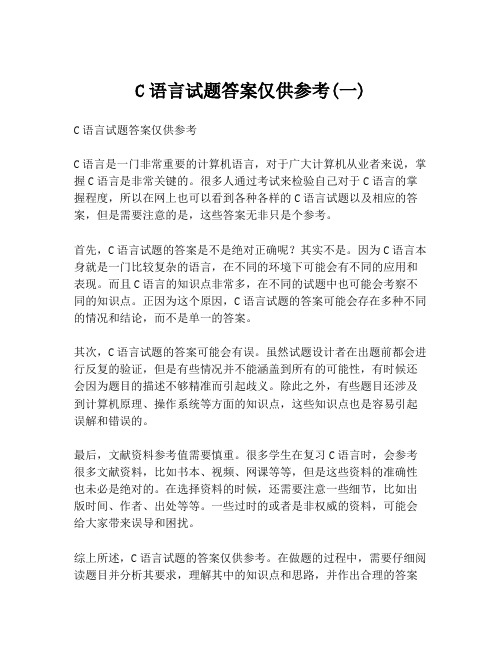 C语言试题答案仅供参考(一)