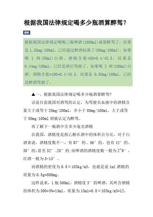 根据我国法律规定喝多少瓶酒算醉驾？