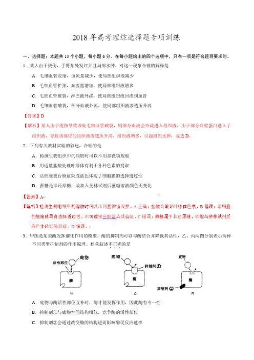 【冲刺2020高考全真模拟】2018年高考理综选择题专项训练(附答案解析)