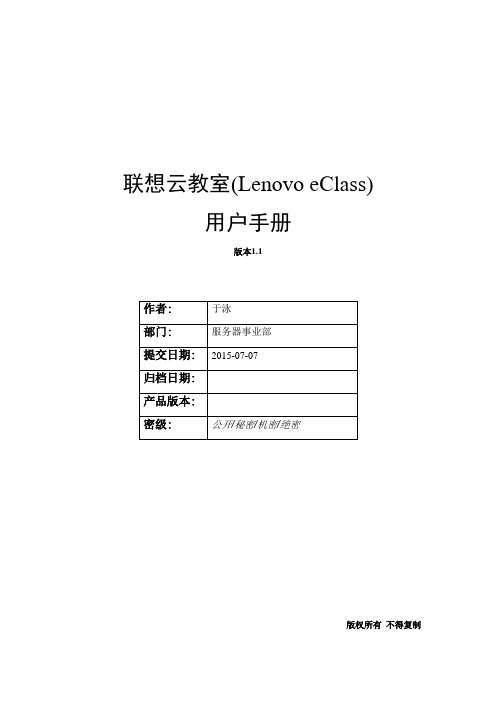 联想云教室(Lenovo-eClass)用户手册v1.2-20150907