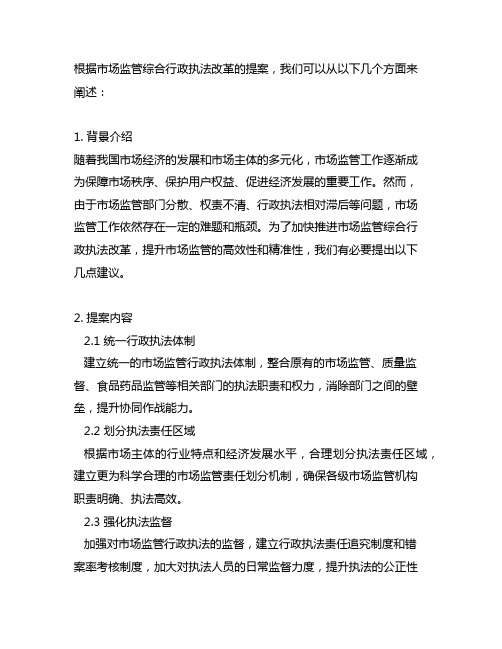 关于加快推进市场监管综合行政执法改革的提案