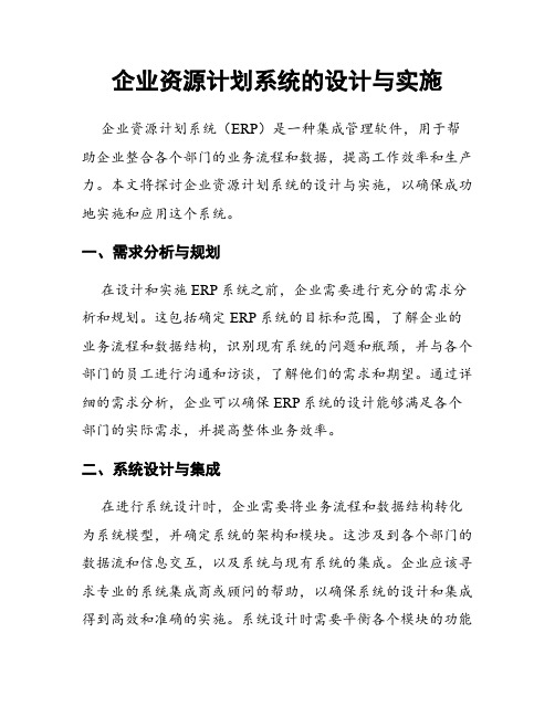 企业资源计划系统的设计与实施