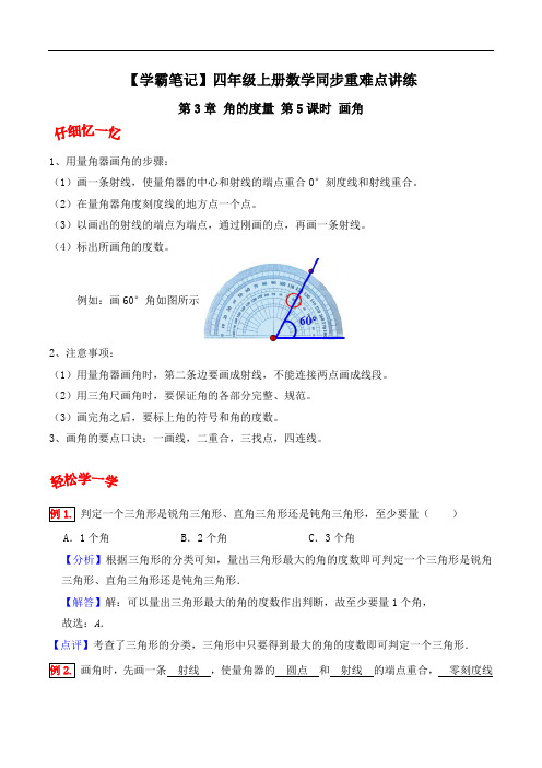 第3章 角的度量 第5课时 画角-四年级上册数学同步重难点讲练 人教版(含解析)