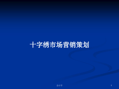 十字绣市场营销策划PPT学习教案