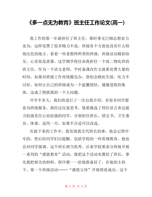 《多一点无为教育》班主任工作论文(高一) 