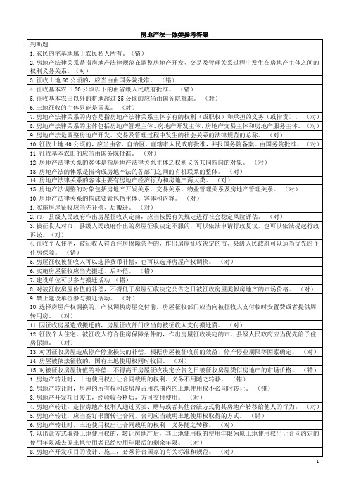 房地产法一体类考试参考答案