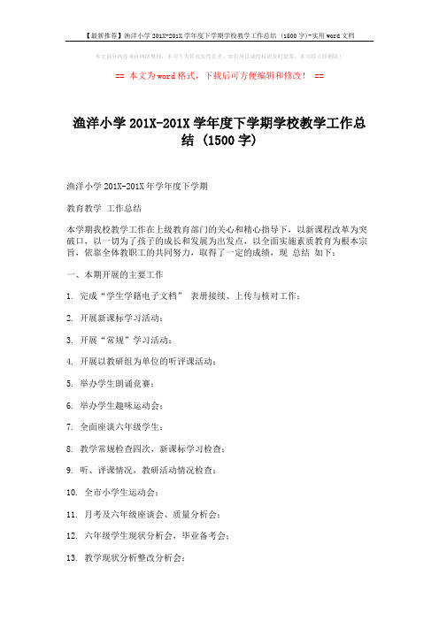 【最新推荐】渔洋小学201X-201X学年度下学期学校教学工作总结 (1500字)-实用word文档 (6页)