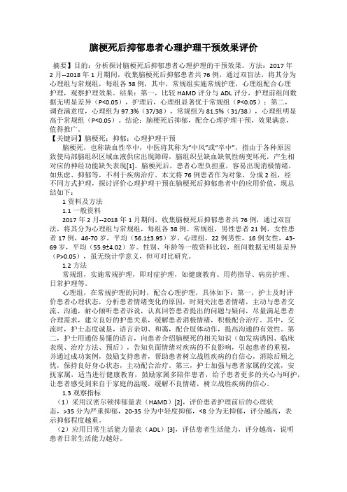 脑梗死后抑郁患者心理护理干预效果评价