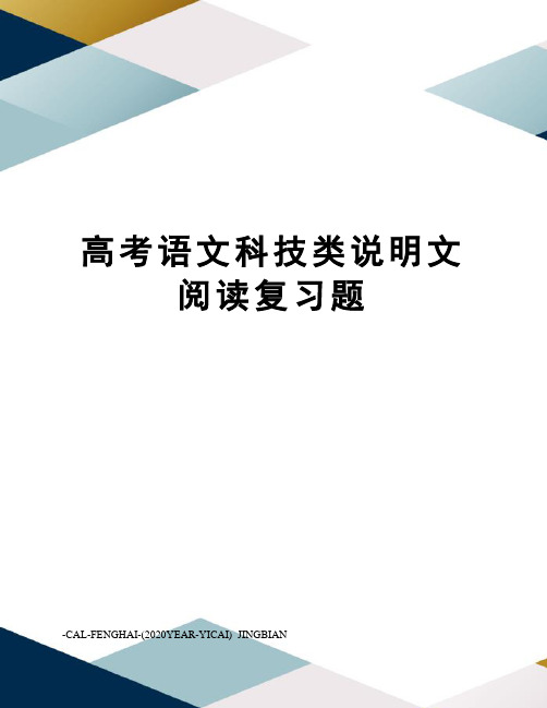 高考语文科技类说明文阅读复习题