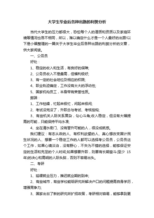 大学生毕业后各种出路的利弊分析